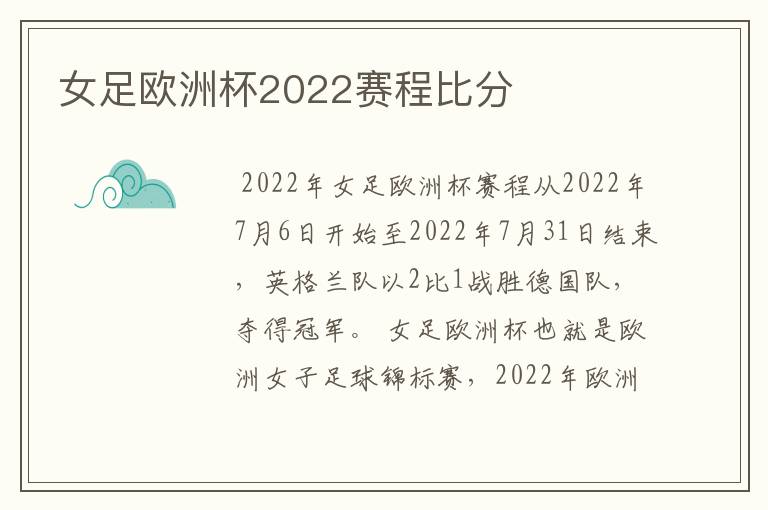 女足欧洲杯2022赛程比分