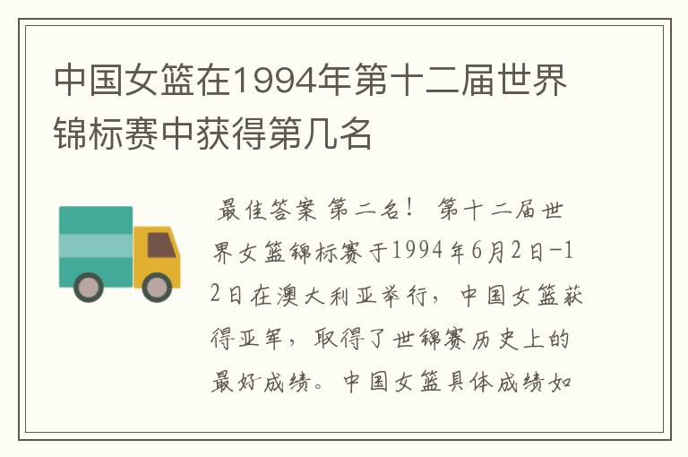 中国女篮在1994年第十二届世界锦标赛中获得第几名