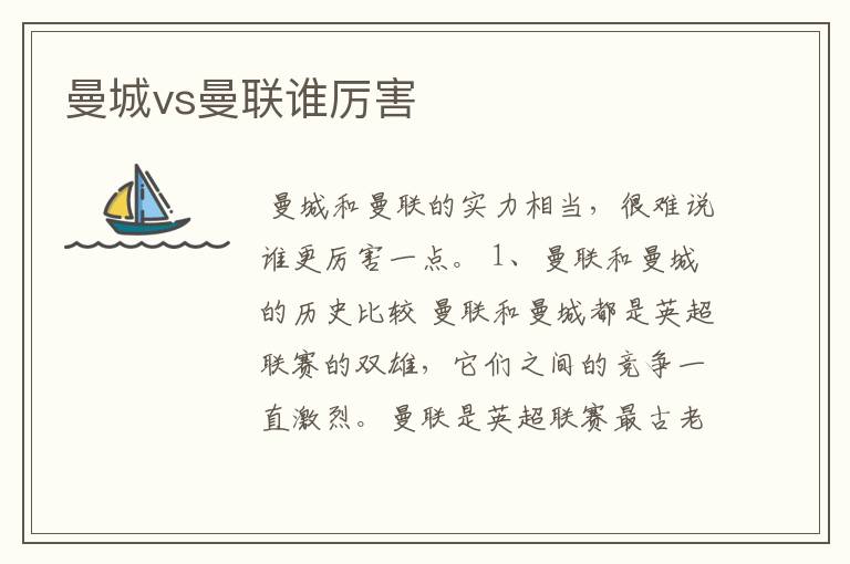 曼城vs曼联谁厉害
