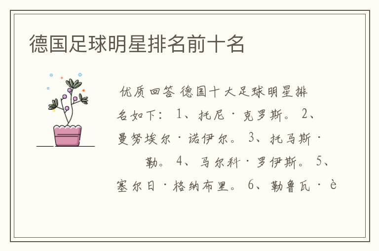 德国足球明星排名前十名