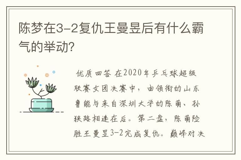 陈梦在3-2复仇王曼昱后有什么霸气的举动?