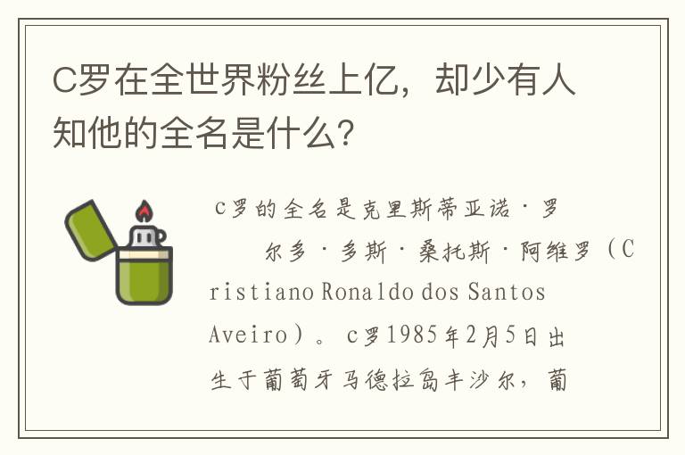C罗在全世界粉丝上亿,却少有人知他的全名是什么?