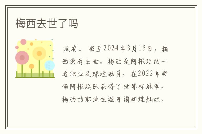 梅西去世了吗