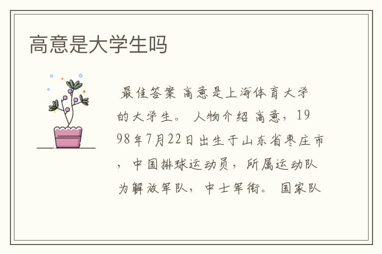 高意是大学生吗
