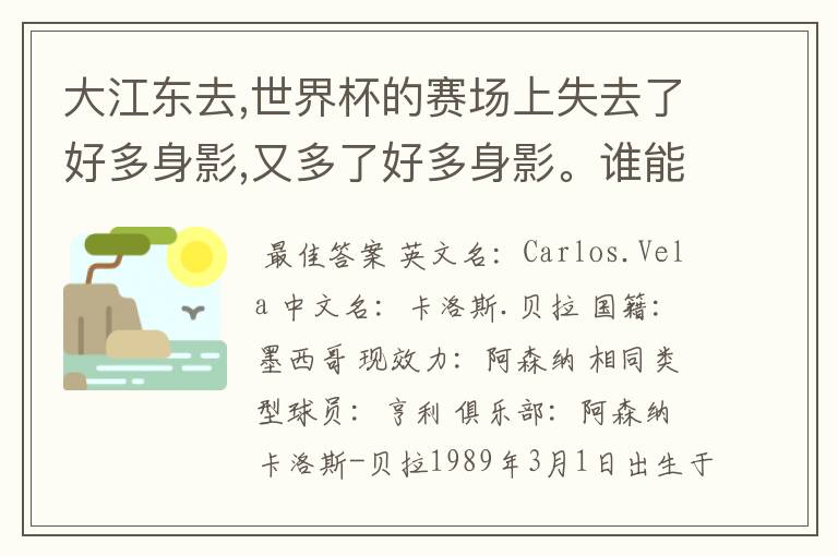 大江东去,世界杯的赛场上失去了好多身影,又多了好多身影。谁能告诉我墨西哥的中锋贝拉的信息