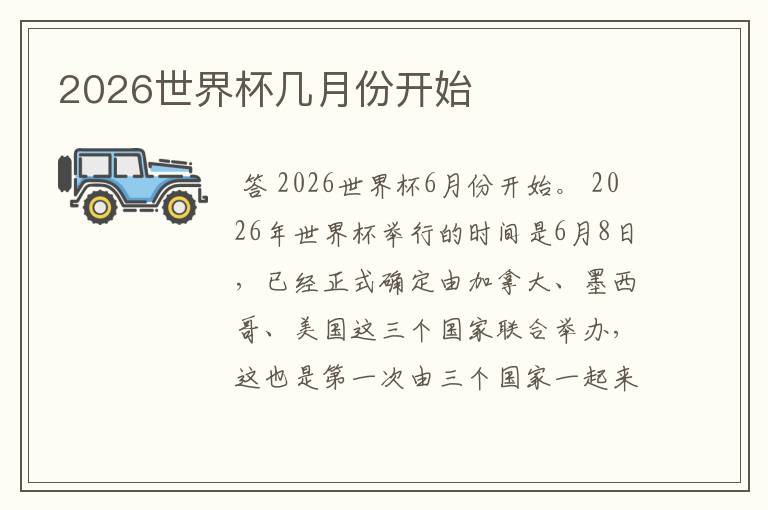 2026世界杯几月份开始
