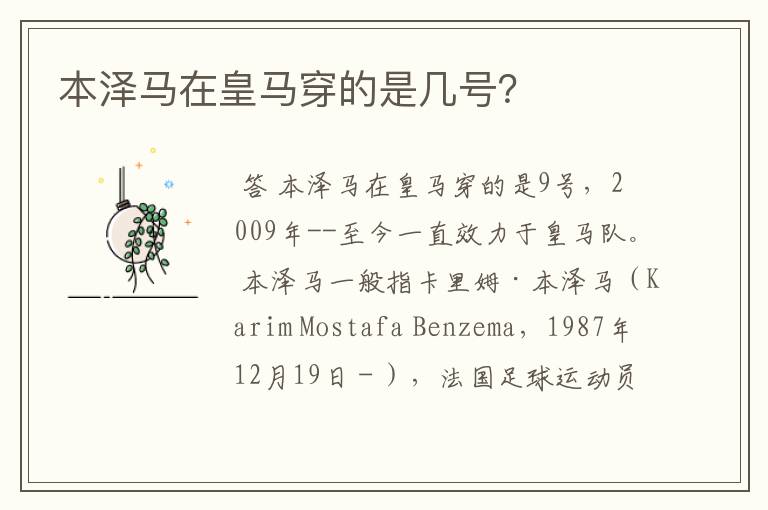 本泽马在皇马穿的是几号？