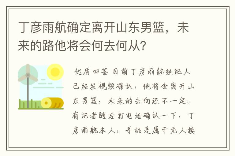 丁彦雨航确定离开山东男篮,未来的路他将会何去何从?