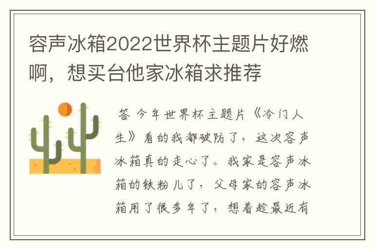 容声冰箱2022世界杯主题片好燃啊,想买台他家冰箱求推荐
