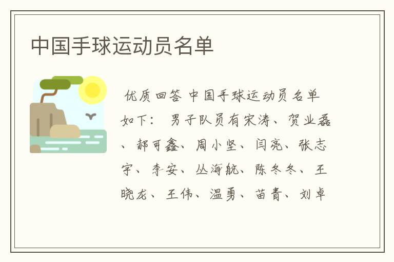 中国手球运动员名单