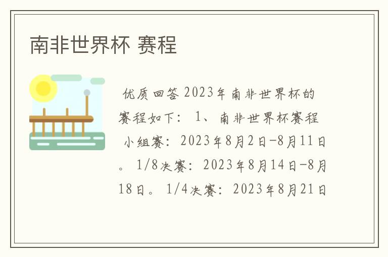 南非世界杯 赛程