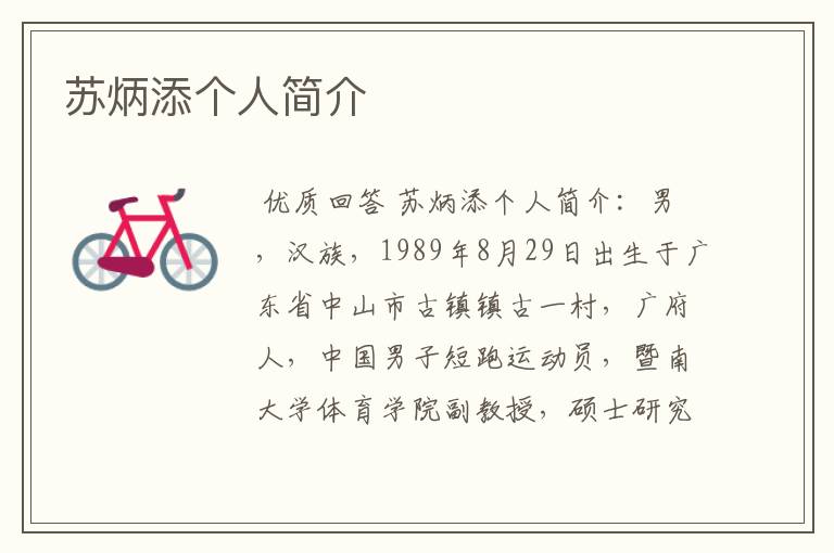 苏炳添个人简介