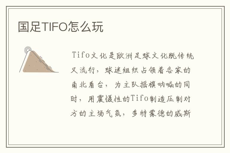 国足TIFO怎么玩