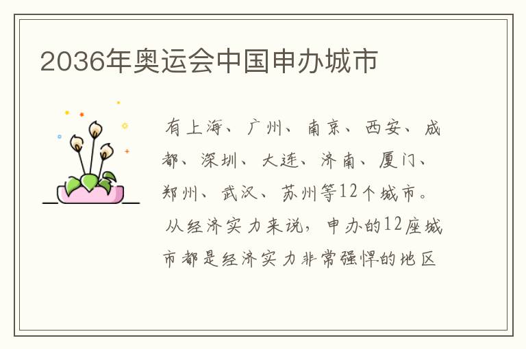 2036年奥运会中国申办城市