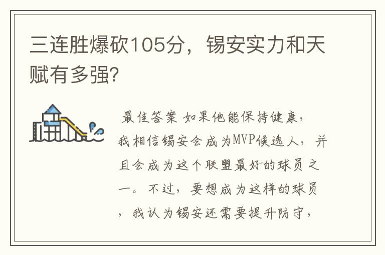 三连胜爆砍105分,锡安实力和天赋有多强?