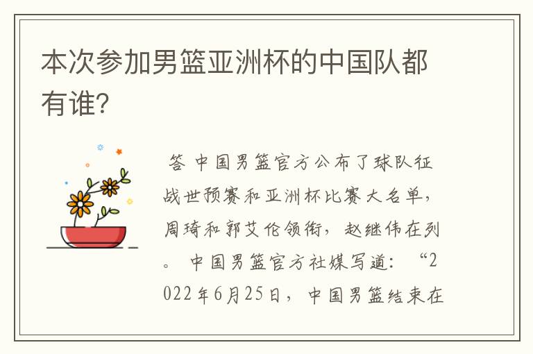 本次参加男篮亚洲杯的中国队都有谁?