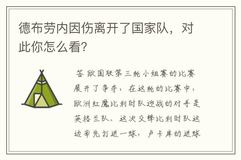德布劳内因伤离开了国家队,对此你怎么看?