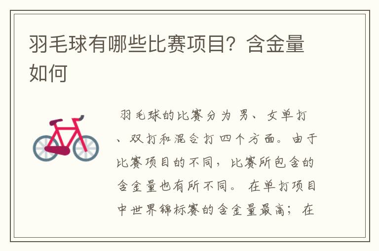 羽毛球有哪些比赛项目?含金量如何