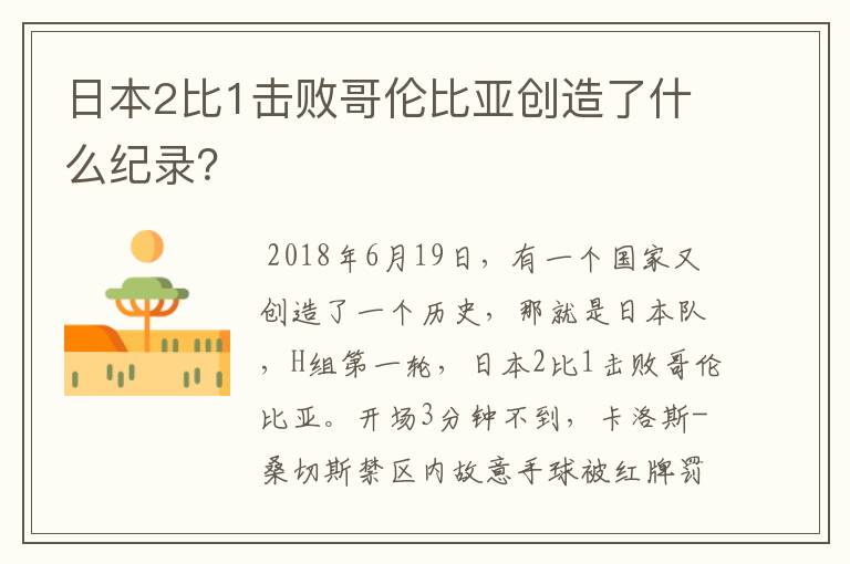 日本2比1击败哥伦比亚创造了什么纪录?