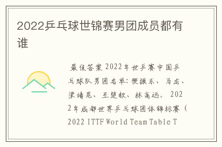 2022乒乓球世锦赛男团成员都有谁