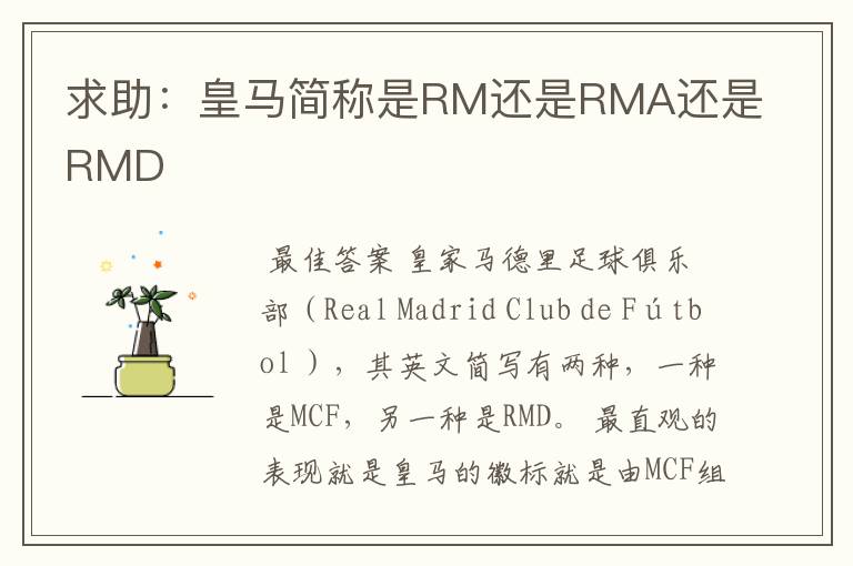 求助:皇马简称是RM还是RMA还是RMD
