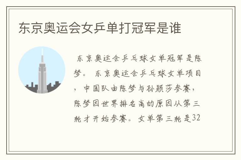 东京奥运会女乒单打冠军是谁