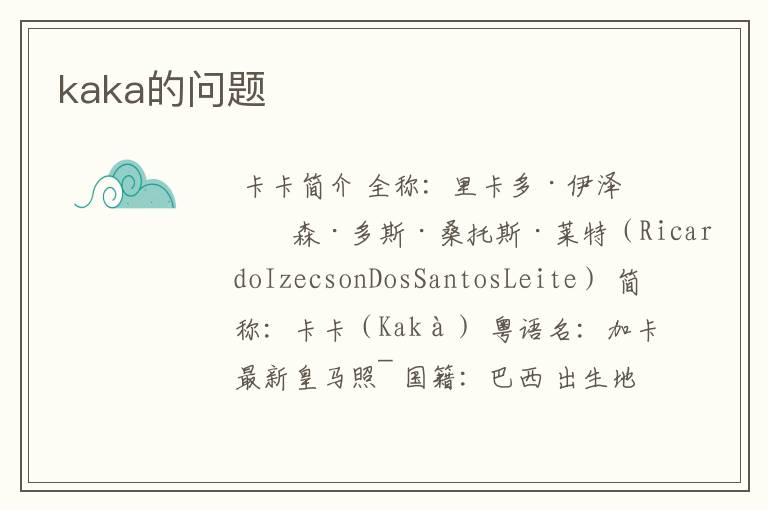 kaka的问题