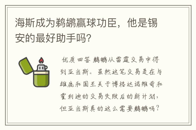海斯成为鹈鹕赢球功臣,他是锡安的最好助手吗?