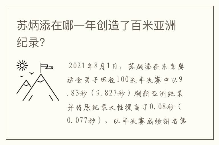 苏炳添在哪一年创造了百米亚洲纪录?