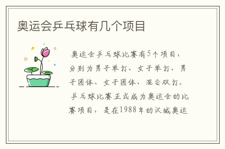 奥运会乒乓球有几个项目