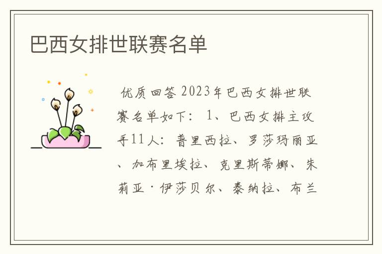 巴西女排世联赛名单