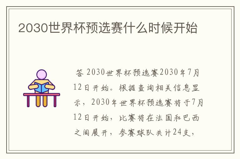 2030世界杯预选赛什么时候开始