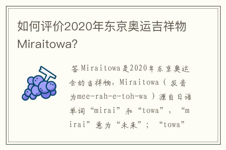 如何评价2020年东京奥运吉祥物Miraitowa？