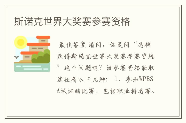 斯诺克世界大奖赛参赛资格