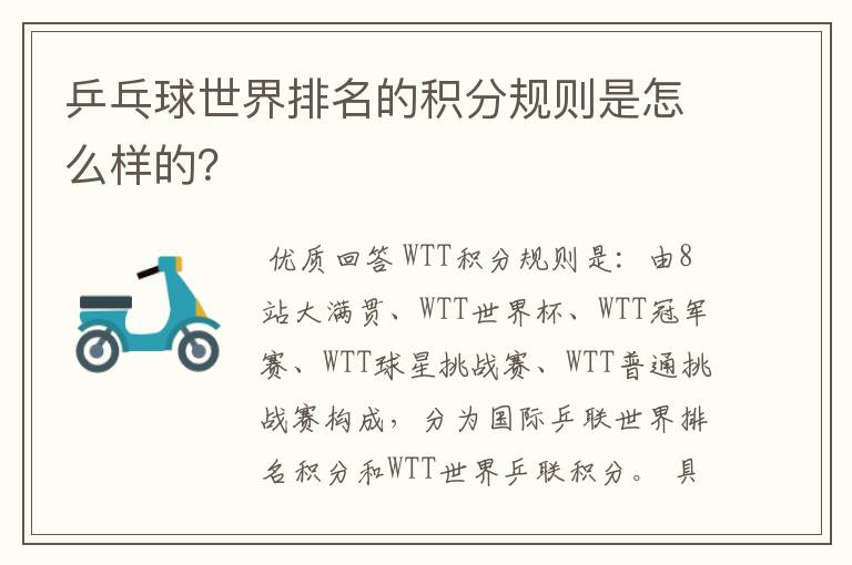 乒乓球世界排名的积分规则是怎么样的?