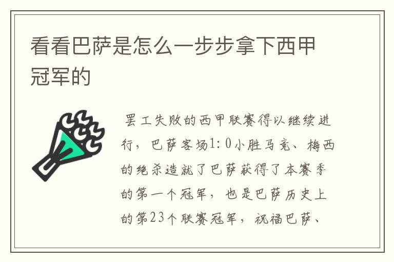 看看巴萨是怎么一步步拿下西甲冠军的