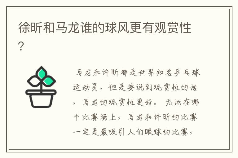 徐昕和马龙谁的球风更有观赏性?