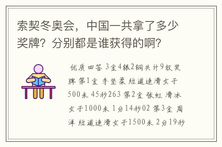 索契冬奥会,中国一共拿了多少奖牌?分别都是谁获得的啊?