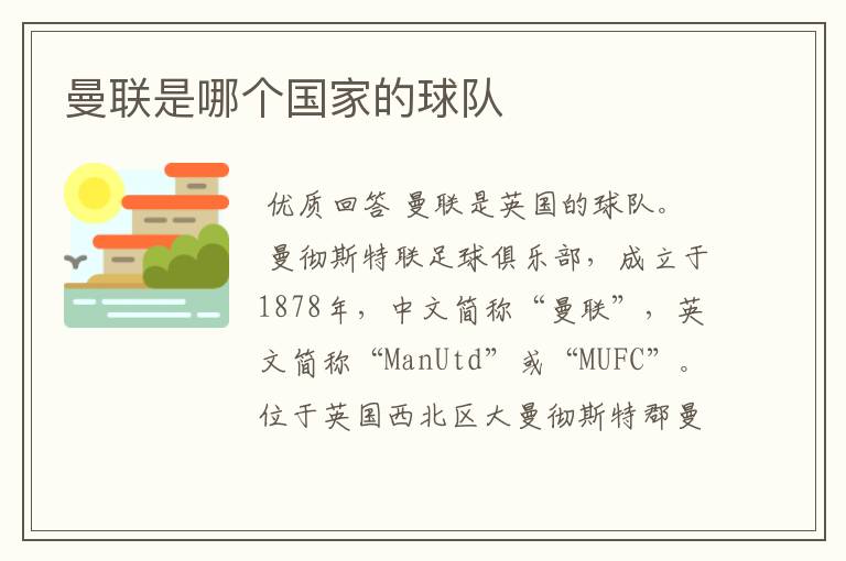 曼联是哪个国家的球队
