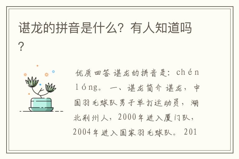 谌龙的拼音是什么？有人知道吗？