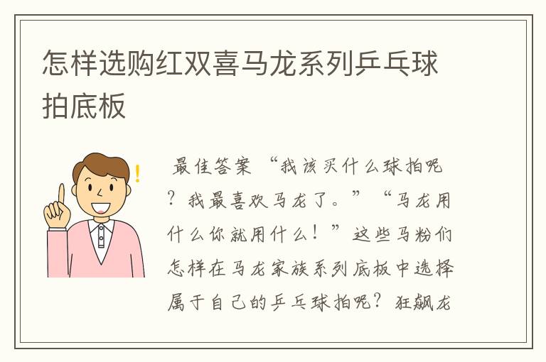 怎样选购红双喜马龙系列乒乓球拍底板