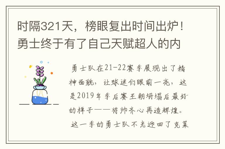时隔321天,榜眼复出时间出炉!勇士终于有了自己天赋超人的内线