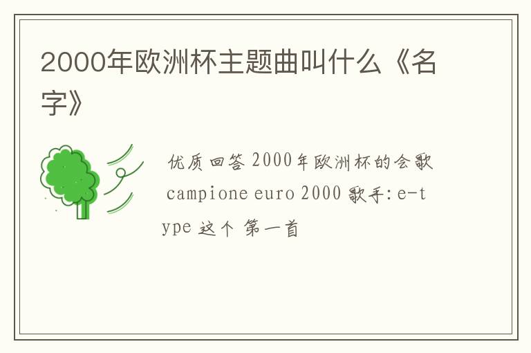 2000年欧洲杯主题曲叫什么《名字》