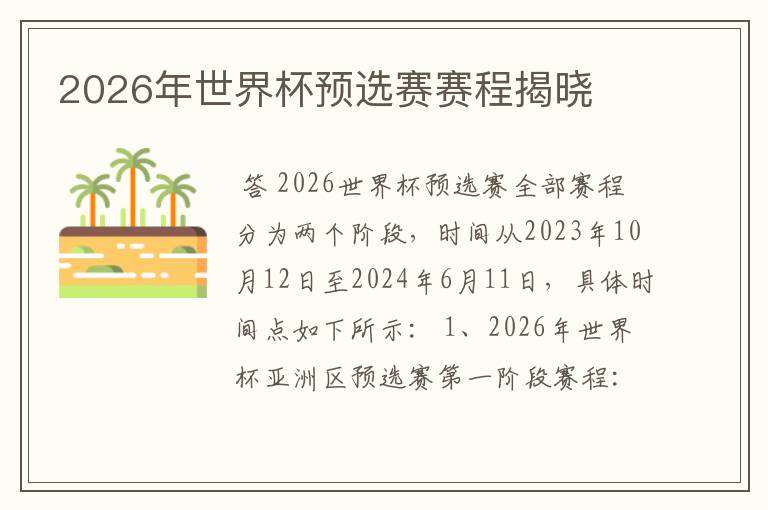 2026年世界杯预选赛赛程揭晓