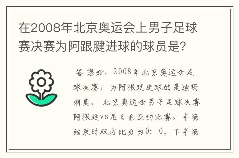 在2008年北京奥运会上男子足球赛决赛为阿跟腱进球的球员是？
