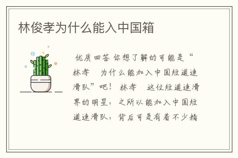 林俊孝为什么能入中国箱
