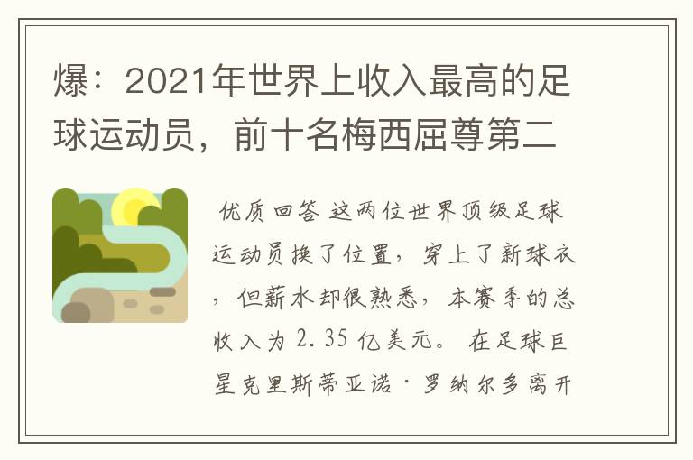 爆:2021年世界上收入最高的足球运动员,前十名梅西屈尊第二