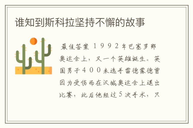 谁知到斯科拉坚持不懈的故事
