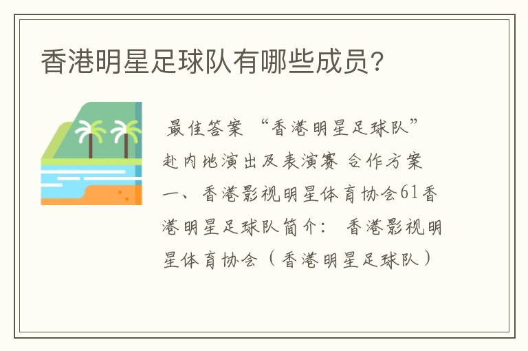 香港明星足球队有哪些成员?