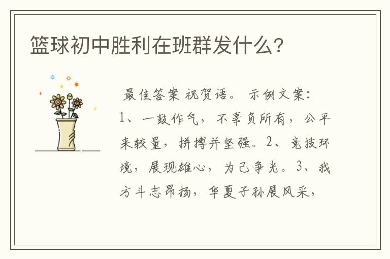 篮球初中胜利在班群发什么?